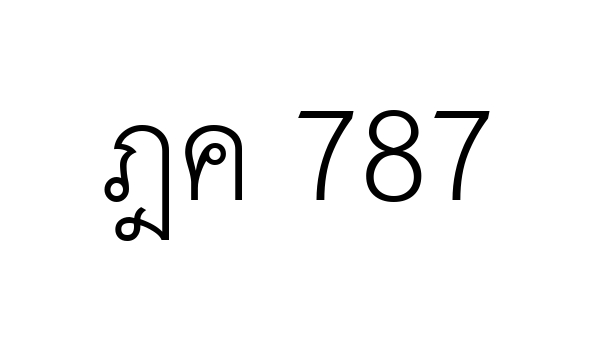 ฎค 787